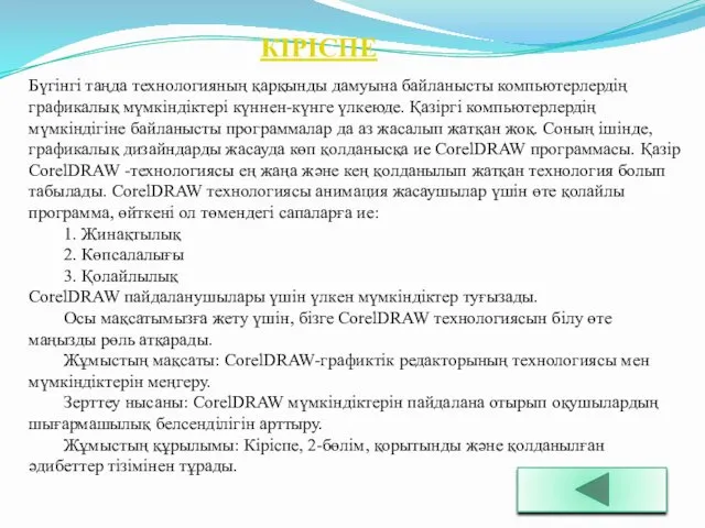 КІРІСПЕ Бүгінгі таңда технологияның қарқынды дамуына байланысты компьютерлердің графикалық мүмкіндіктері