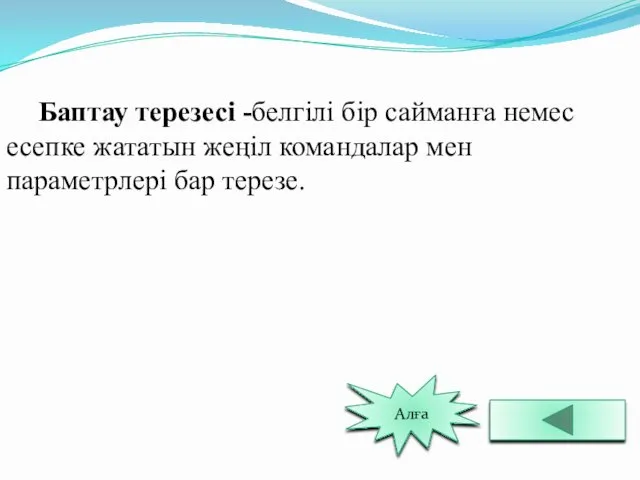 Баптау терезесі -белгілі бір сайманға немес есепке жататын жеңіл командалар мен параметрлері бар терезе. Алға