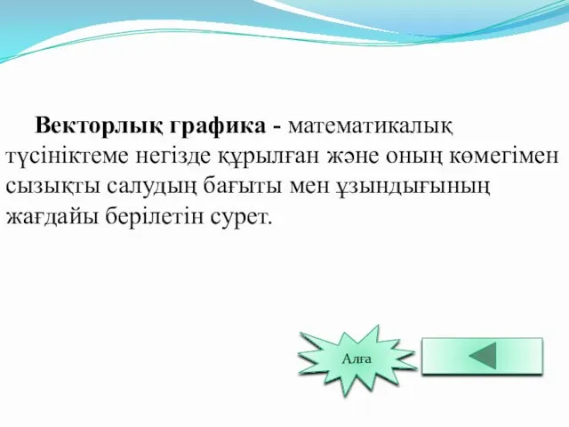 Векторлық графика - математикалық түсініктеме негізде құрылған және оның көмегімен