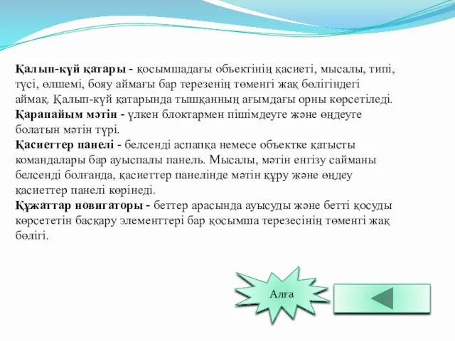 Қалып-күй қатары - қосымшадағы объектінің қасиеті, мысалы, типі, түсі, өлшемі,