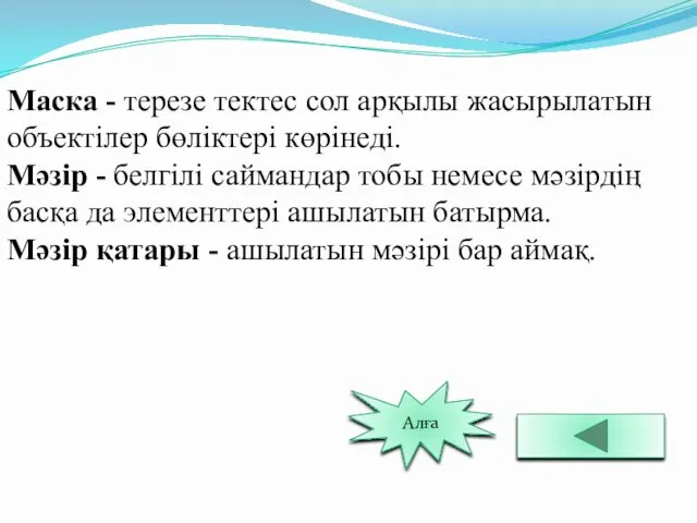 Маска - терезе тектес сол арқылы жасырылатын объектілер бөліктері көрінеді.