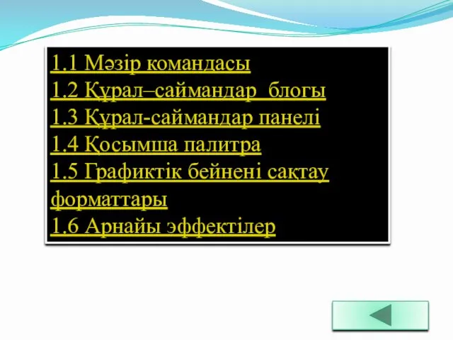 1.1 Мәзір командасы 1.2 Құрал–саймандар блогы 1.3 Құрал-саймандар панелі 1.4