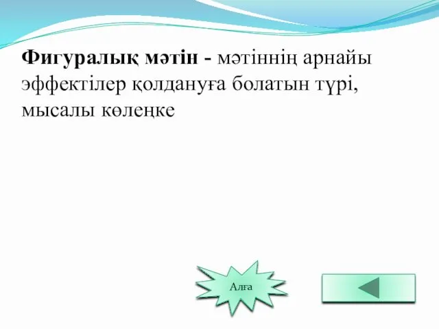 Фигуралық мәтін - мәтіннің арнайы эффектілер қолдануға болатын түрі, мысалы көлеңке Алға