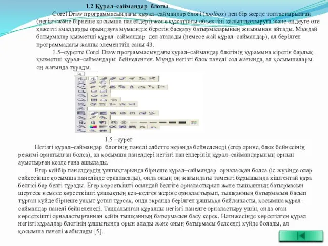 1.2 Құрал–саймандар блогы Corel Draw программасындағы құрал–саймандар блогі (toolbox) деп