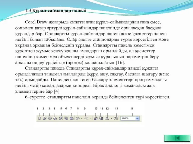 1.3 Құрал-саймандар панелі Corel Draw жоғарыда сипатталған құрал–саймандардан ғана емес,