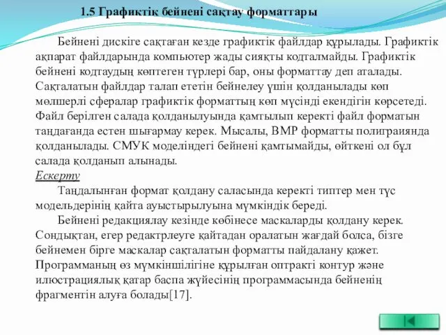 1.5 Графиктік бейнені сақтау форматтары Бейнені дискіге сақтаған кезде графиктік