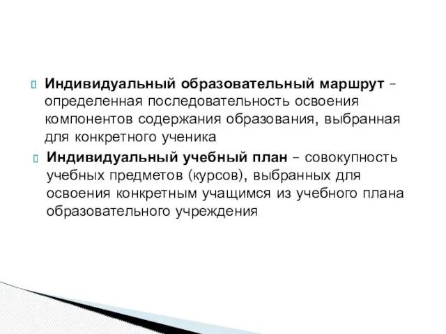 Индивидуальный образовательный маршрут – определенная последовательность освоения компонентов содержания образования,