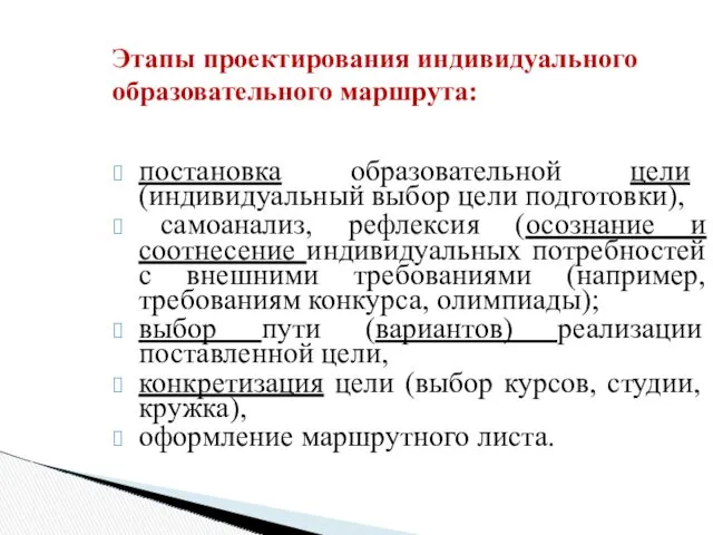 Этапы проектирования индивидуального образовательного маршрута: постановка образовательной цели (индивидуальный выбор