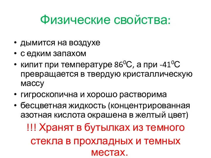 Физические свойства: дымится на воздухе с едким запахом кипит при