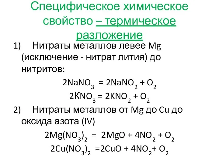 Специфическое химическое свойство – термическое разложение 1) Нитраты металлов левее