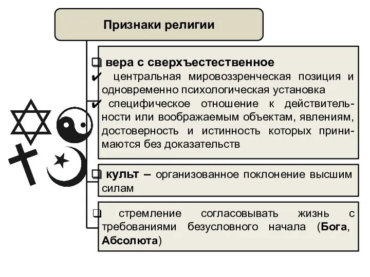 Признаки религии вера с сверхъестественное центральная мировоззренческая позиция и одновременно