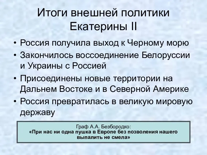 Итоги внешней политики Екатерины II Россия получила выход к Черному морю Закончилось воссоединение