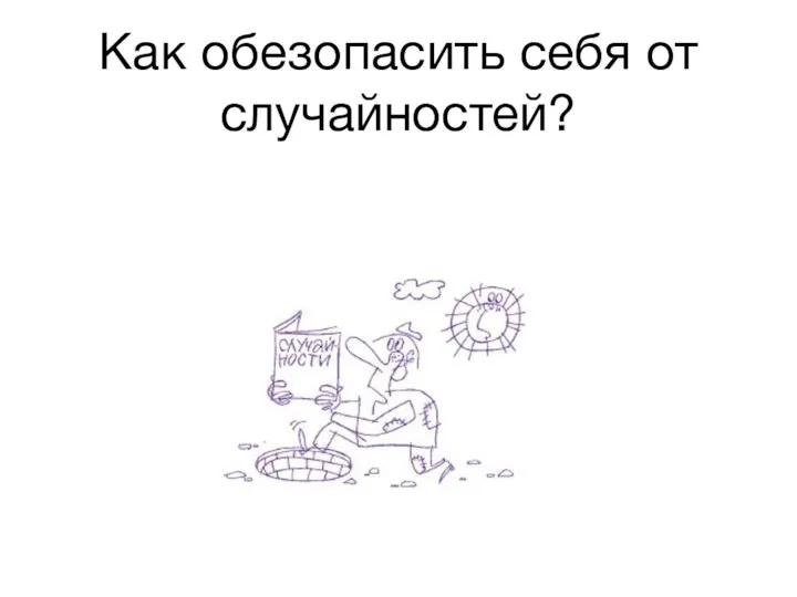 Как обезопасить себя от случайностей?