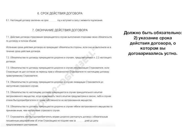 Должно быть обязательно: 2) указание срока действия договора, о котором вы договаривались устно.