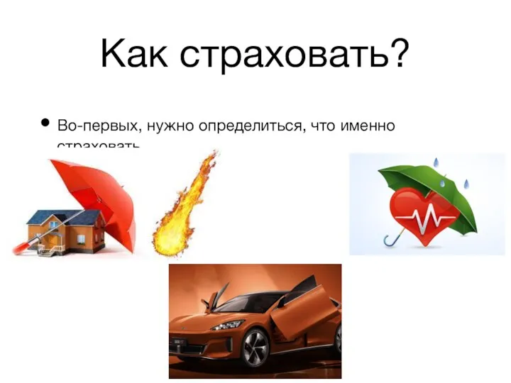 Как страховать? Во-первых, нужно определиться, что именно страховать