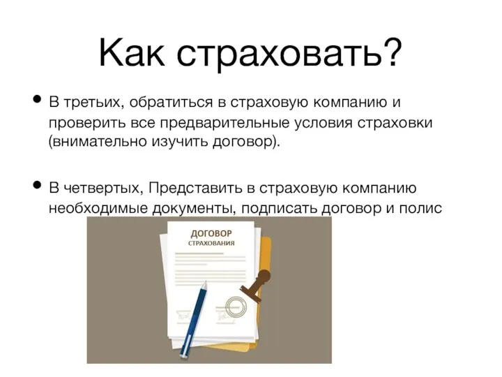 Как страховать? В третьих, обратиться в страховую компанию и проверить