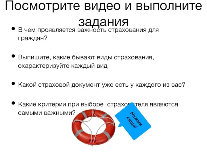 Посмотрите видео и выполните задания В чем проявляется важность страхования