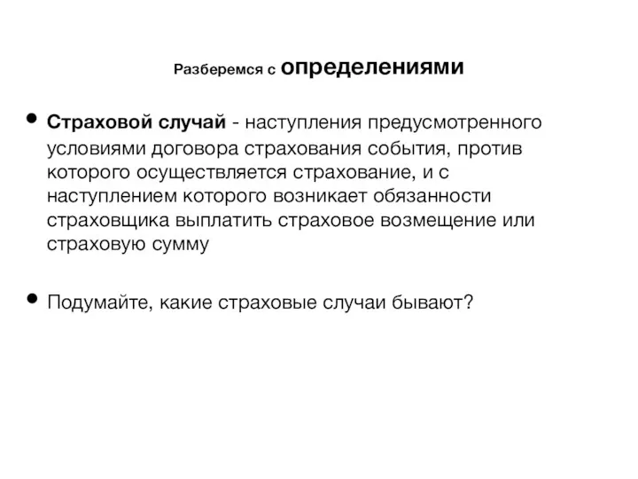 Разберемся с определениями Страховой случай - наступления предусмотренного условиями договора