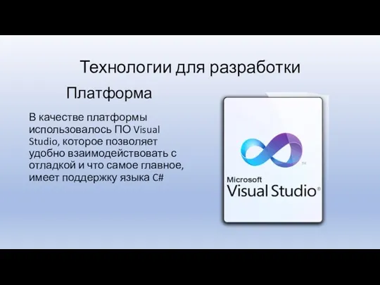 Технологии для разработки В качестве платформы использовалось ПО Visual Studio,