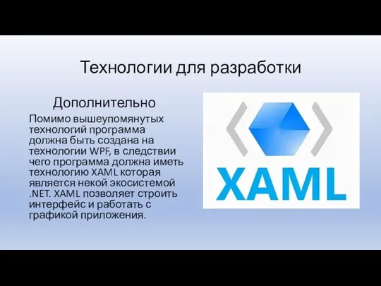 Технологии для разработки Помимо вышеупомянутых технологий программа должна быть создана