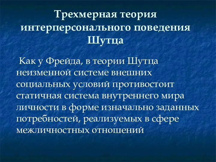 Трехмерная теория интерперсонального поведения Шутца Как у Фрейда, в теории