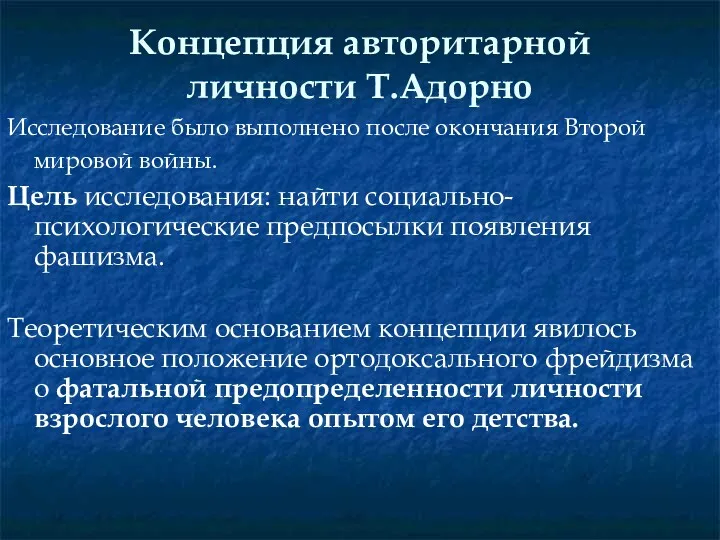 Концепция авторитарной личности Т.Адорно Исследование было выполнено после окончания Второй