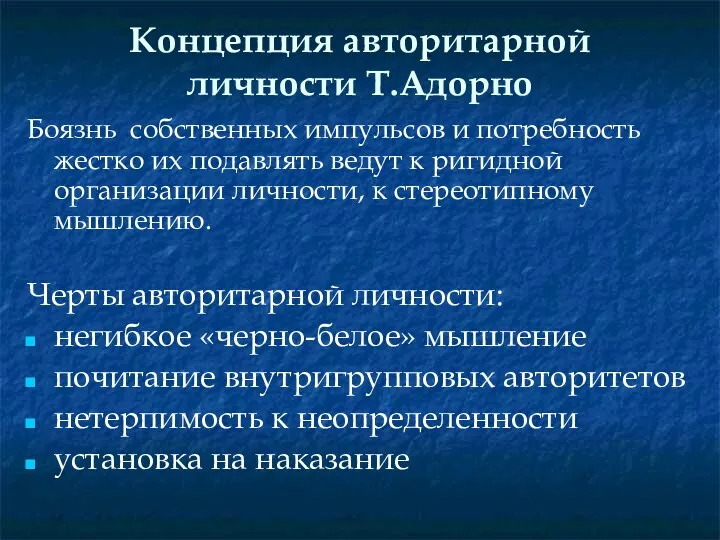 Концепция авторитарной личности Т.Адорно Боязнь собственных импульсов и потребность жестко