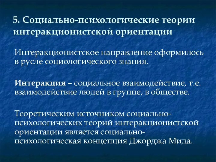 5. Социально-психологические теории интеракционистской ориентации Интеракционистское направление оформилось в русле