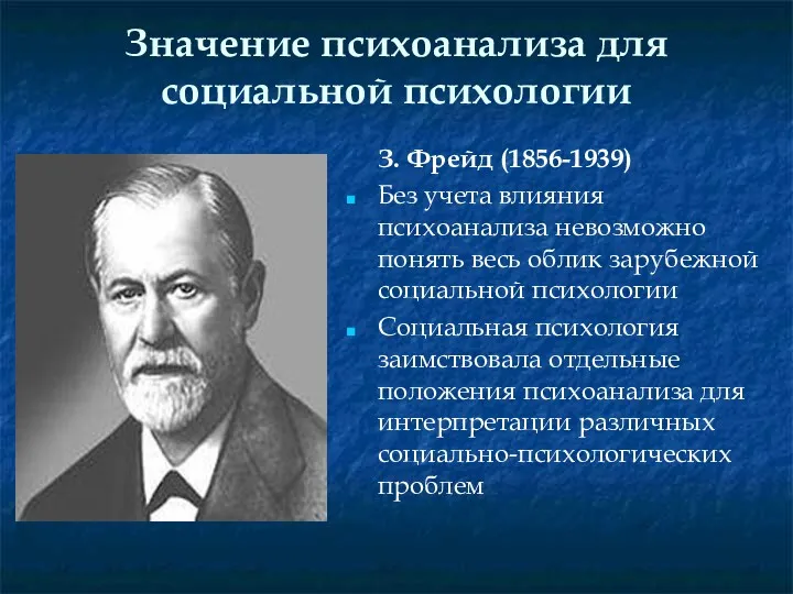 Значение психоанализа для социальной психологии З. Фрейд (1856-1939) Без учета