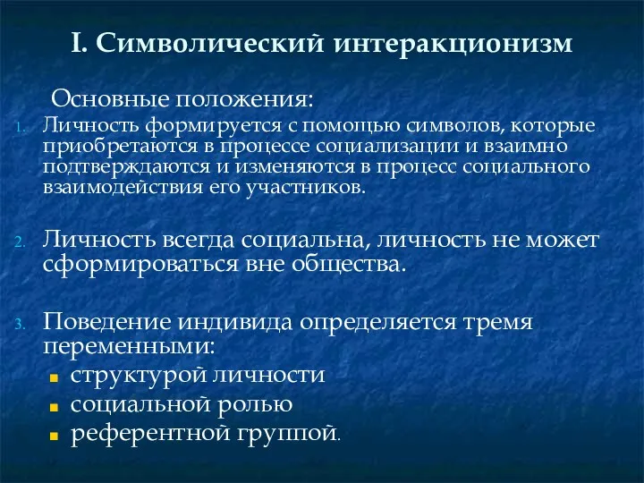 I. Символический интеракционизм Основные положения: Личность формируется с помощью символов,