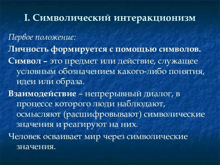 I. Символический интеракционизм Первое положение: Личность формируется с помощью символов.