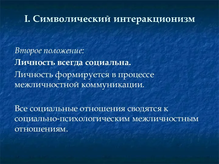 I. Символический интеракционизм Второе положение: Личность всегда социальна. Личность формируется