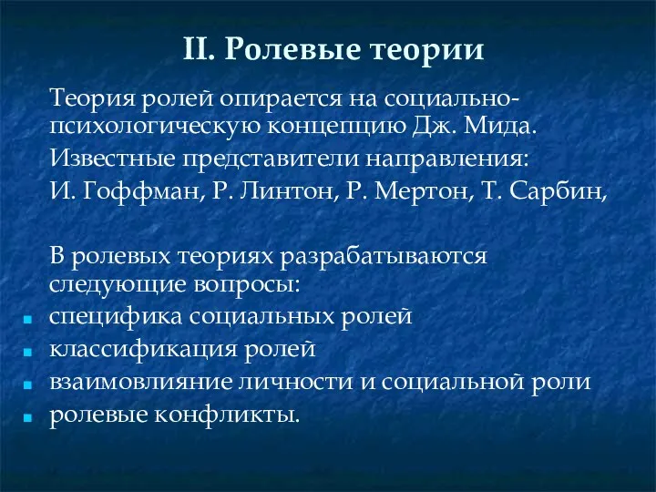 II. Ролевые теории Теория ролей опирается на социально-психологическую концепцию Дж.