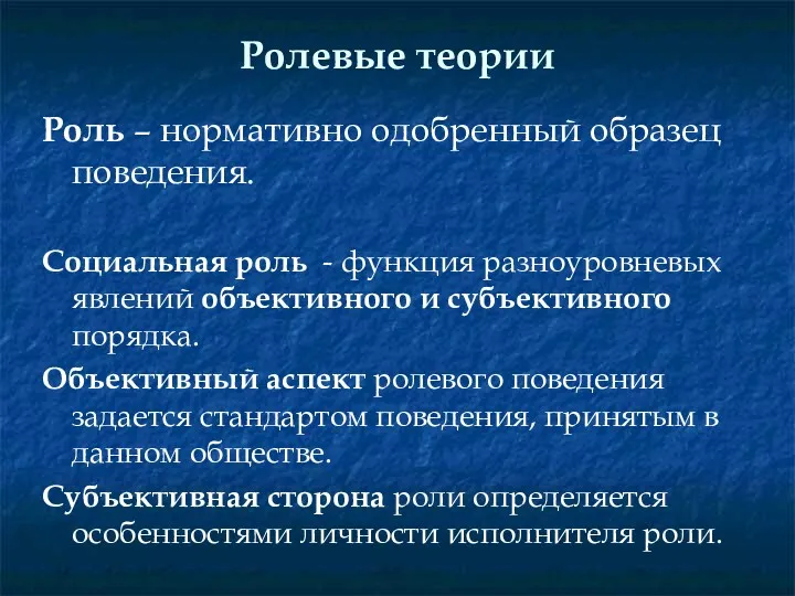 Ролевые теории Роль – нормативно одобренный образец поведения. Социальная роль