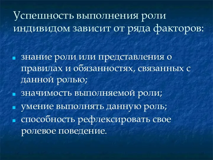 Успешность выполнения роли индивидом зависит от ряда факторов: знание роли