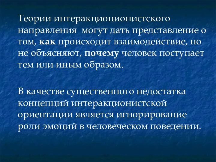 Теории интеракционионистского направления могут дать представление о том, как происходит