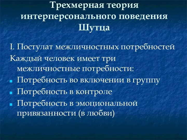 Трехмерная теория интерперсонального поведения Шутца I. Постулат межличностных потребностей Каждый