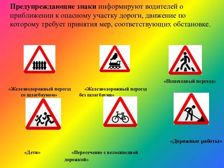 Предупреждающие знаки информируют водителей о приближении к опасному участку дороги,