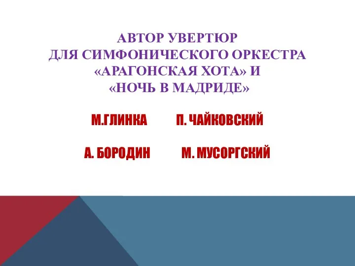 АВТОР УВЕРТЮР ДЛЯ СИМФОНИЧЕСКОГО ОРКЕСТРА «АРАГОНСКАЯ ХОТА» И «НОЧЬ В