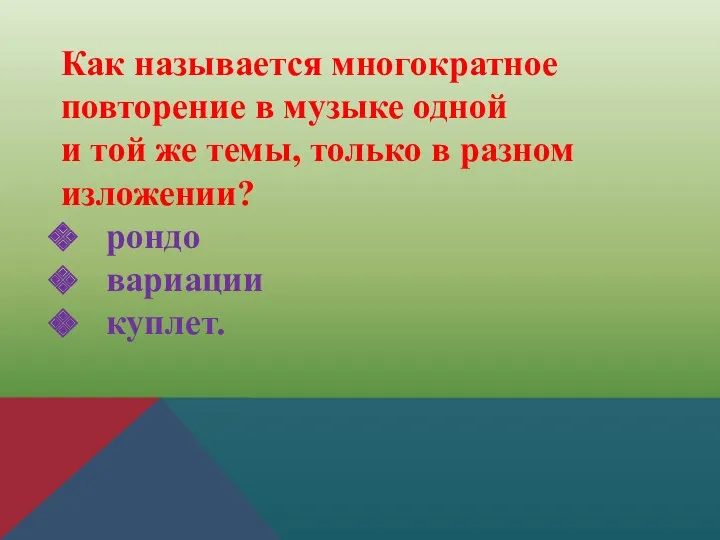 Как называется многократное повторение в музыке одной и той же