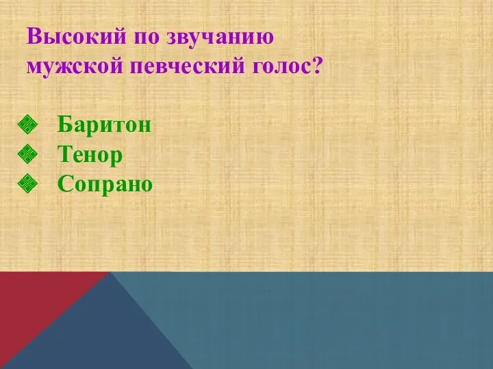 Высокий по звучанию мужской певческий голос? Баритон Тенор Сопрано