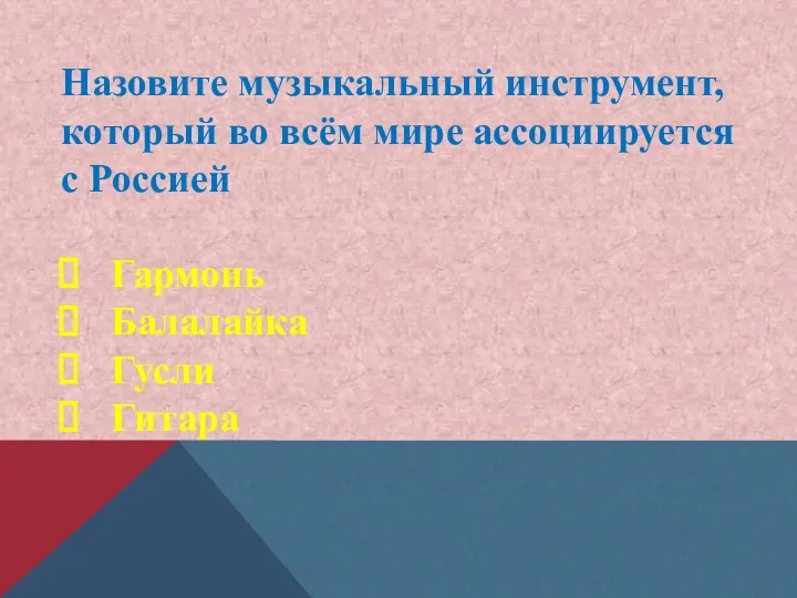 Назовите музыкальный инструмент, который во всём мире ассоциируется с Россией Гармонь Балалайка Гусли Гитара