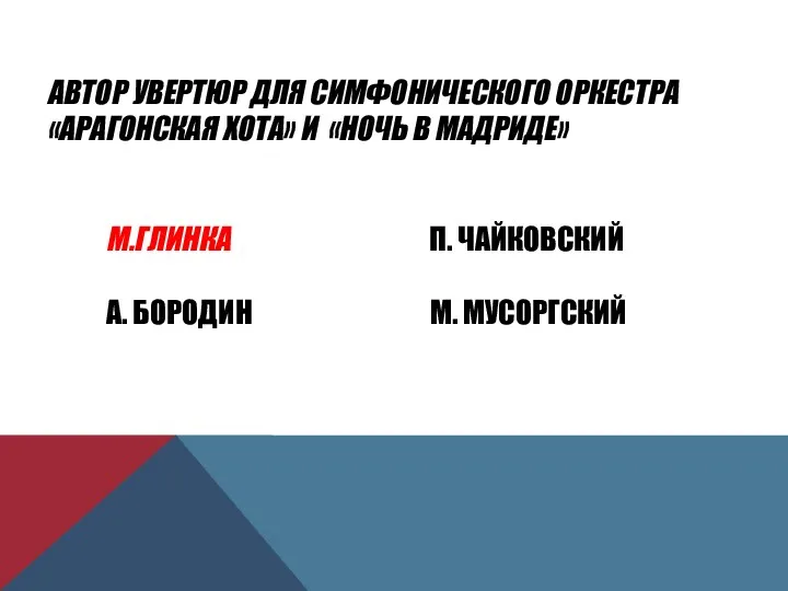 АВТОР УВЕРТЮР ДЛЯ СИМФОНИЧЕСКОГО ОРКЕСТРА «АРАГОНСКАЯ ХОТА» И «НОЧЬ В