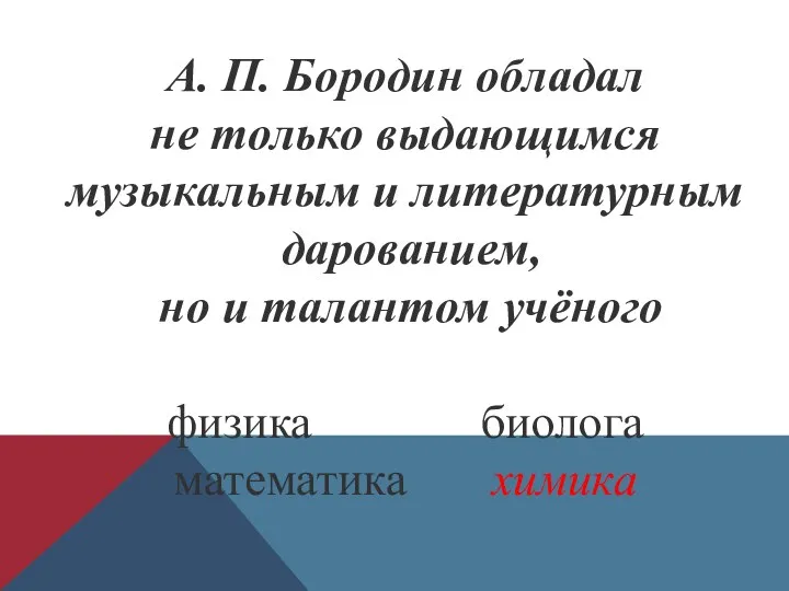 А. П. Бородин обладал не только выдающимся музыкальным и литературным