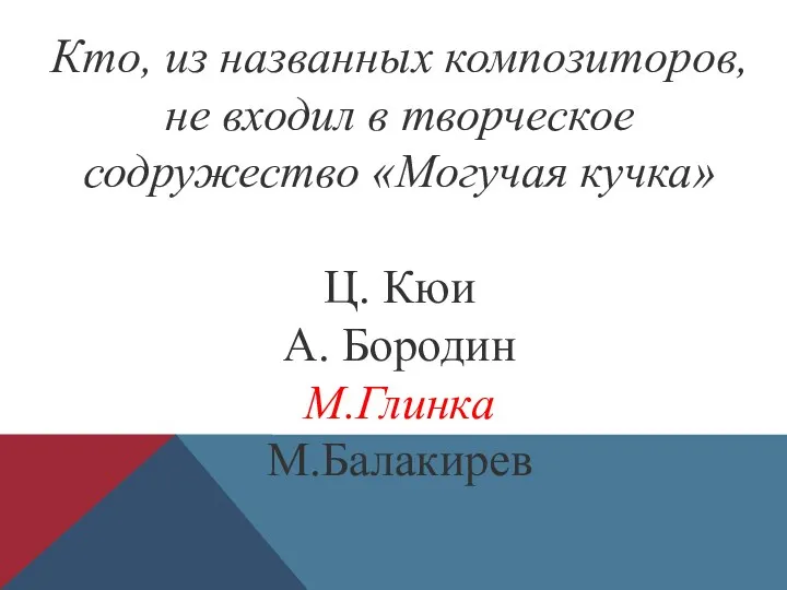 Кто, из названных композиторов, не входил в творческое содружество «Могучая