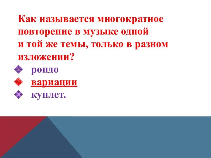 Как называется многократное повторение в музыке одной и той же