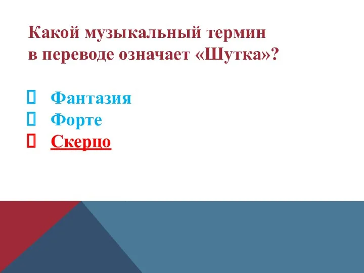 Какой музыкальный термин в переводе означает «Шутка»? Фантазия Форте Скерцо