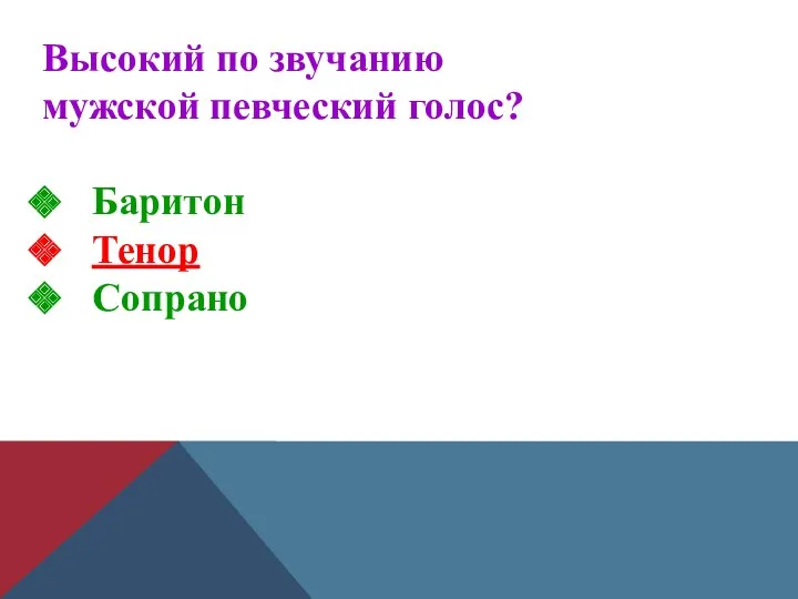 Высокий по звучанию мужской певческий голос? Баритон Тенор Сопрано