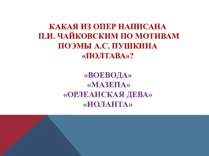 КАКАЯ ИЗ ОПЕР НАПИСАНА П.И. ЧАЙКОВСКИМ ПО МОТИВАМ ПОЭМЫ А.С.