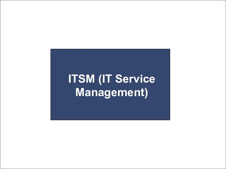ITSM (IT Service Management)